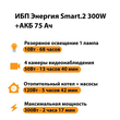 ИБП для котла Энергия Smart 2 300 Вт + Аккумулятор 75 Ач 12 В (300Вт - 137мин) - ИБП и АКБ - ИБП Энергия - ИБП для котлов отопления - магазин электрооборудования amperomvolt.ru