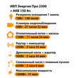 ИБП для котла Энергия Про 2300 + Аккумулятор 150 Ач 12 В (1600Вт - 51мин) - ИБП и АКБ - ИБП для котлов - магазин электрооборудования amperomvolt.ru